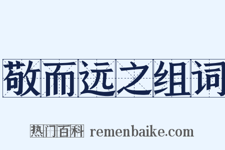 敬而远之组词是什么意思的图片